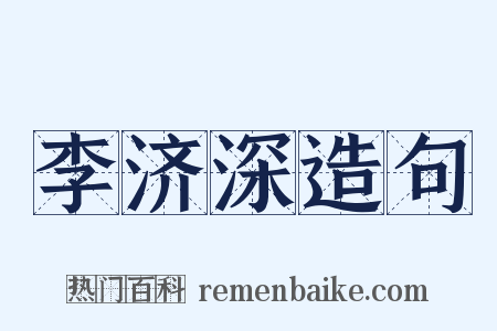 李济深造句是什么意思的图片